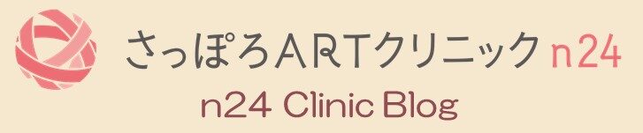 さっぽろARTクリニックn24 ～ n24 Clinic Blog