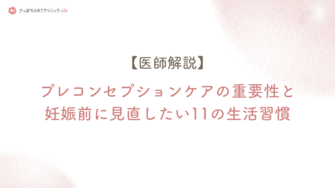 【医師監修】妊娠前からの健康管理（プレコンセプションケア）を解説する記事のカバー画像。
