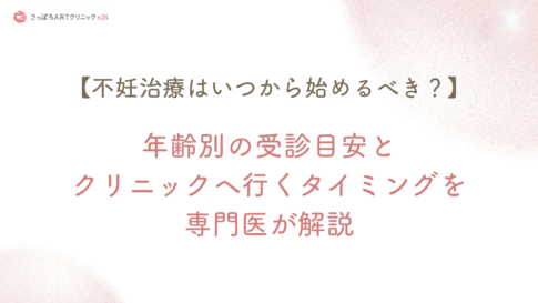 【不妊治療はいつから始めるべき?】年齢別の受診目安とクリニックへ行くタイミングを専門医が解説 - さっぽろARTクリニックn24