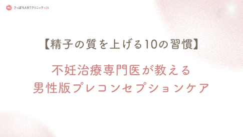 男性版プレコンセプションケアについての記事のカバー画像。