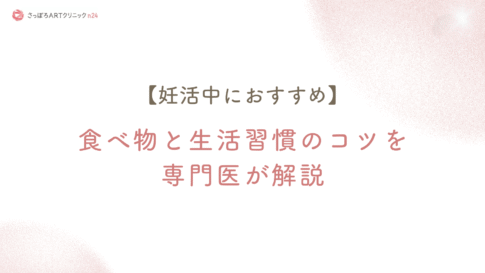 さっぽろARTクリニックn24の公式コラムさっぽろARTクリニックn24の公式コラム「【妊活中におすすめ】食べ物と生活習慣のコツを専門医が解説」のアイキャッチ画像。