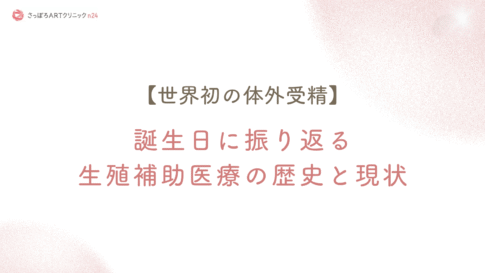 誕生日に振り返る生殖補助医療の歴史と現状の記事アイキャッチ画像