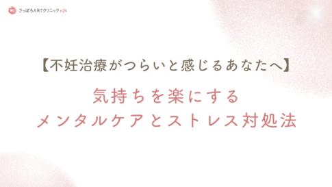 不妊治療中のつらい気持ちに寄り添い、メンタルケアやストレス対処法を優しく解説する院長コラムのアイキャッチ画像