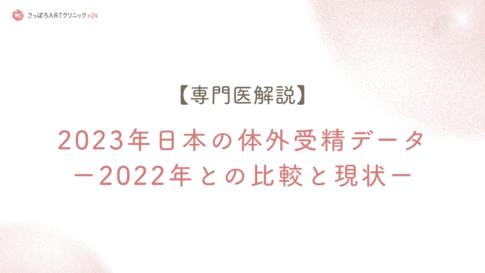 2023年日本の体外受精データ（2022年比較）解説のアイキャッチ画像