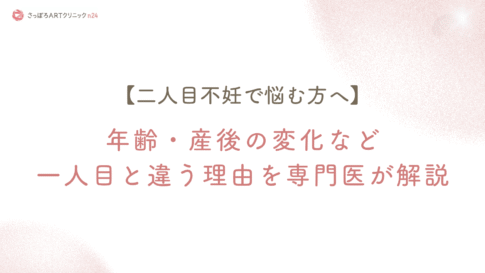 さっぽろARTクリニックn24の院長ブログ記事「【二人目不妊で悩む方へ】年齢・産後の変化など一人目と違う理由を専門医が解説」カバー画像