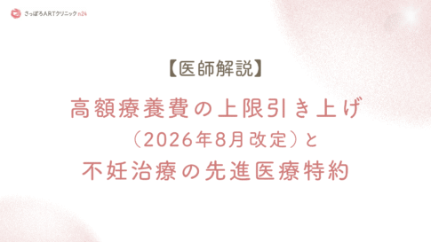 さっぽろARTクリニックn24のコラム記事「高額療養費の上限引き上げ(2026年8月改定)と不妊治療の先進医療特約」のカバー画像。