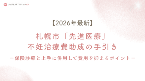 さっぽろARTクリニックn24のコラム記事「【2026年最新】札幌市『先進医療』不妊治療費助成の手引き ー保険診療と上手に併用して費用を抑えるポイントー」のカバー画像。